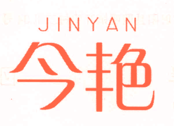今艳,JINYAN