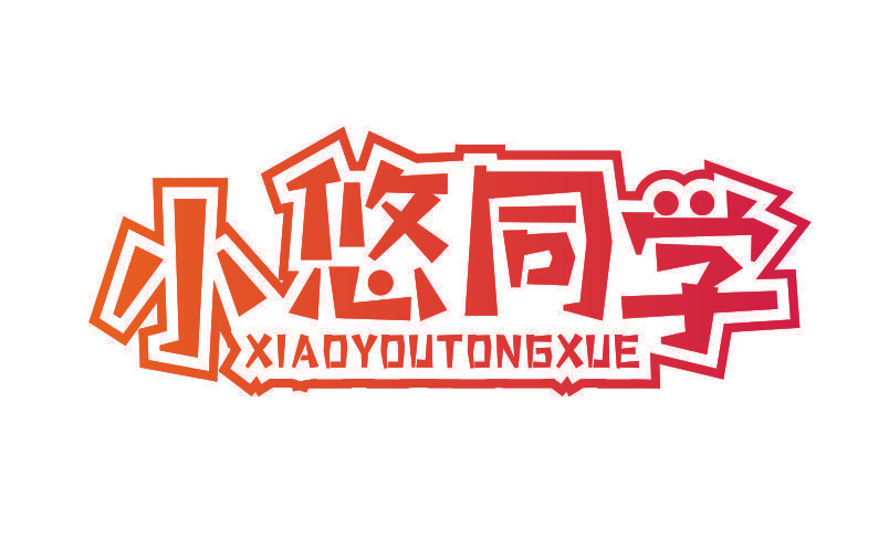 小悠同学