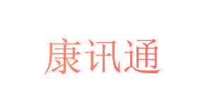 康讯通