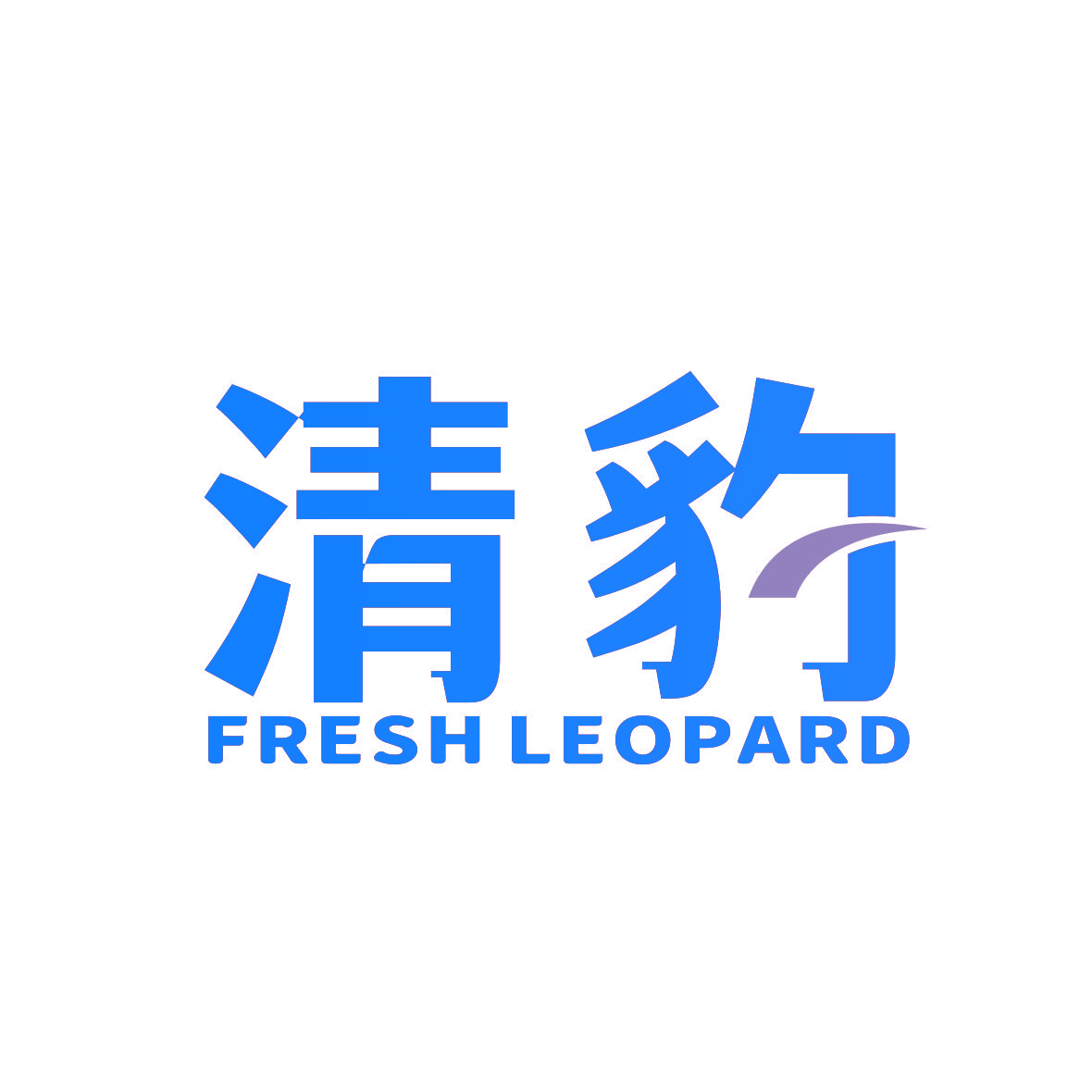 清豹 FRESH LEOPARD