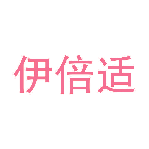伊倍适