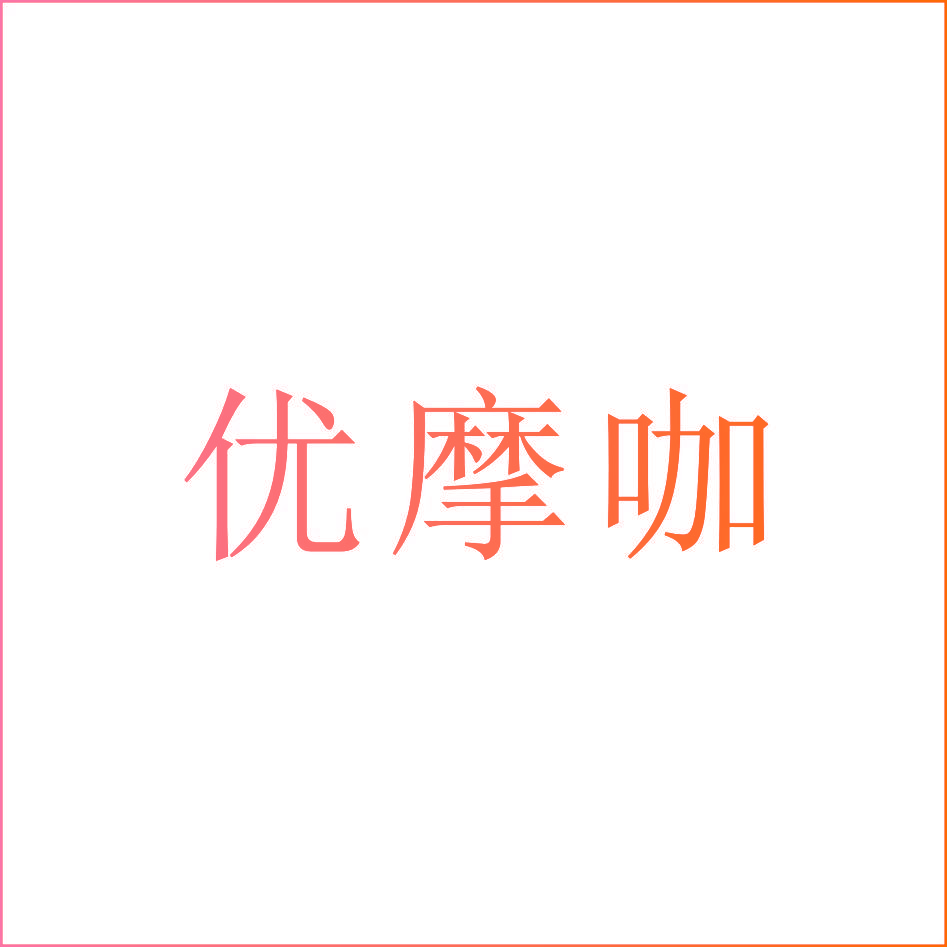 优摩咖