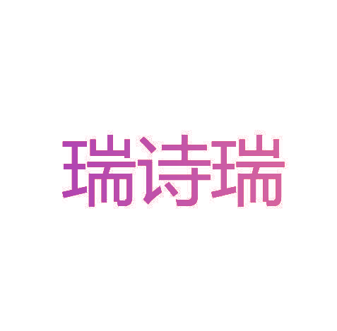 瑞诗瑞