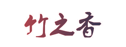 竹之香