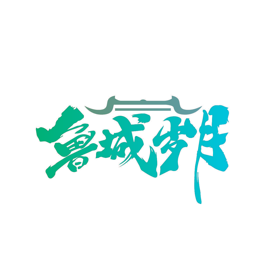 鲁城岁月