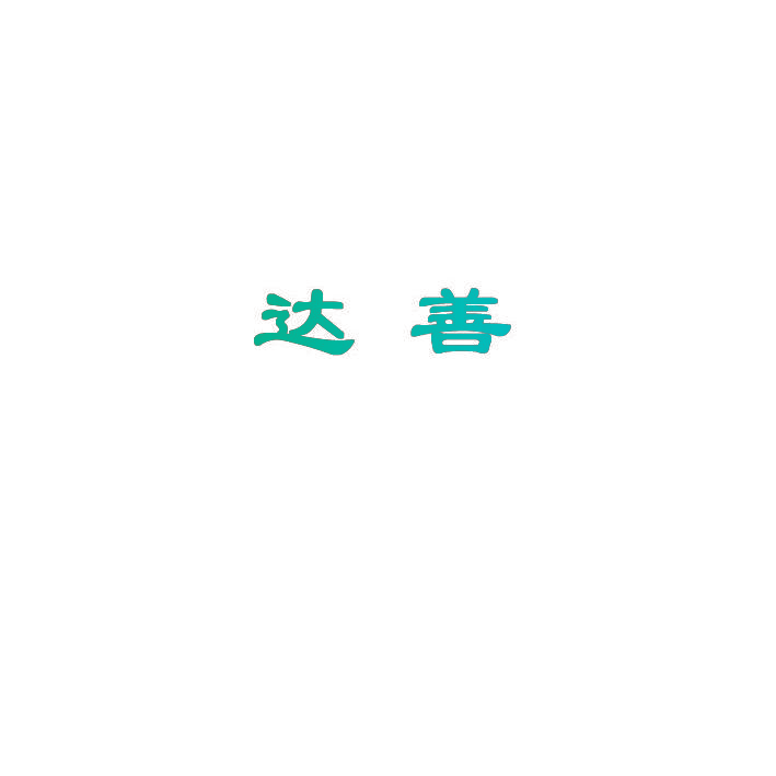 达善