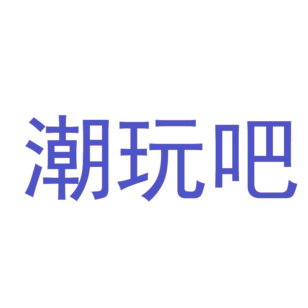 潮玩吧