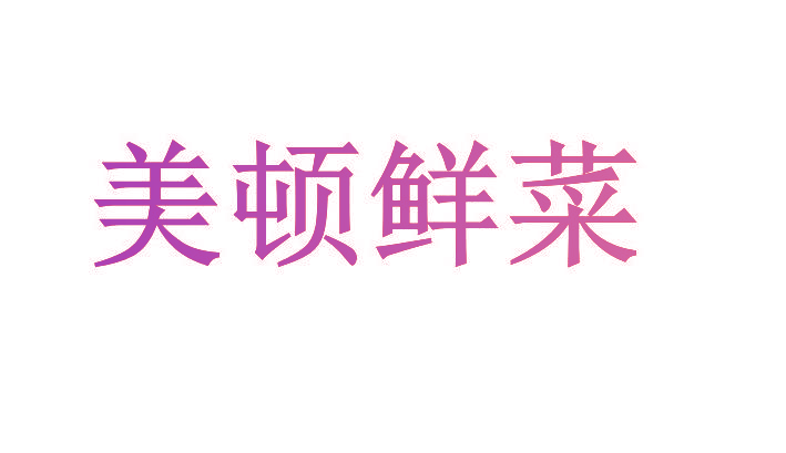 美顿鲜菜