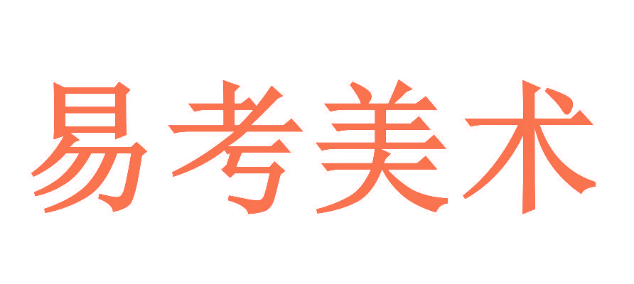 易考美术