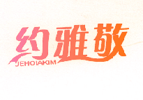 约雅敬,JEHOIAKIM