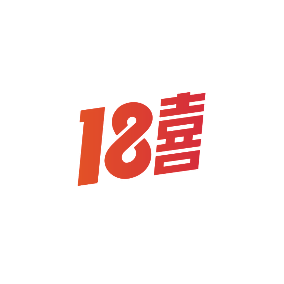 18 喜