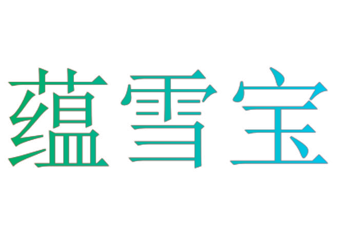 蕴雪宝