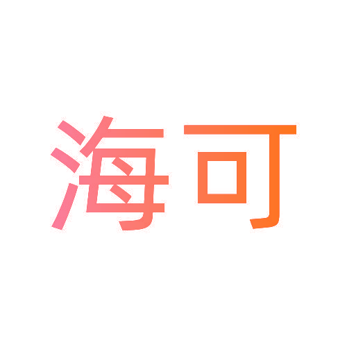 海可