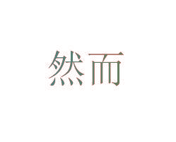 然而