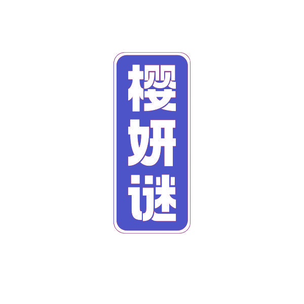 樱妍谜