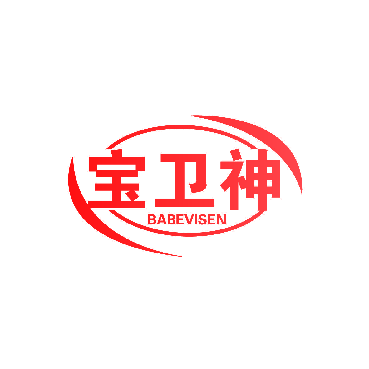宝卫神 BABEVISEN