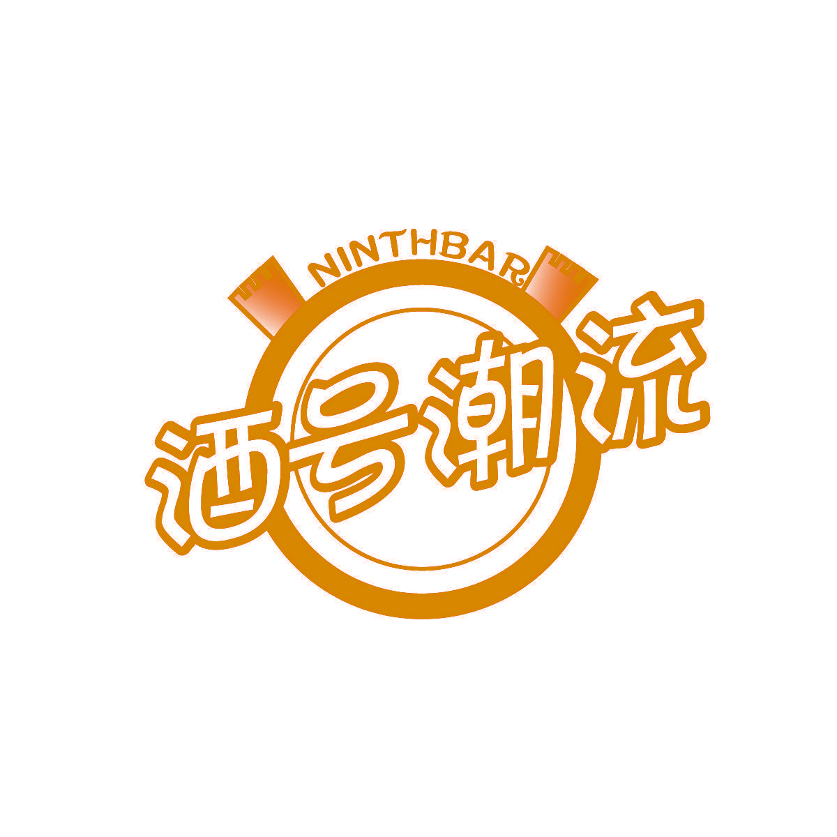 酒号潮流 NINTHBAR