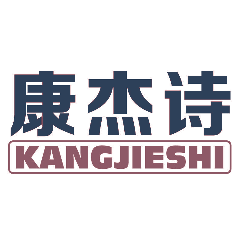 康杰诗KANGJIESHI