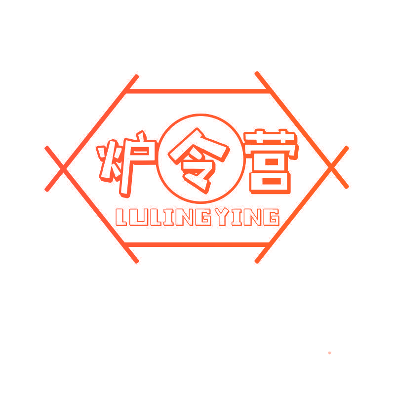 炉令营