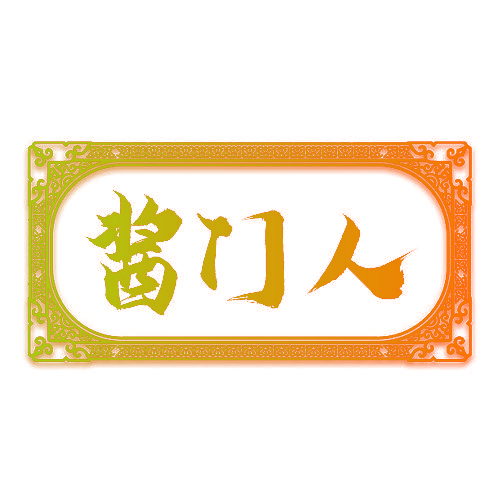 酱门人