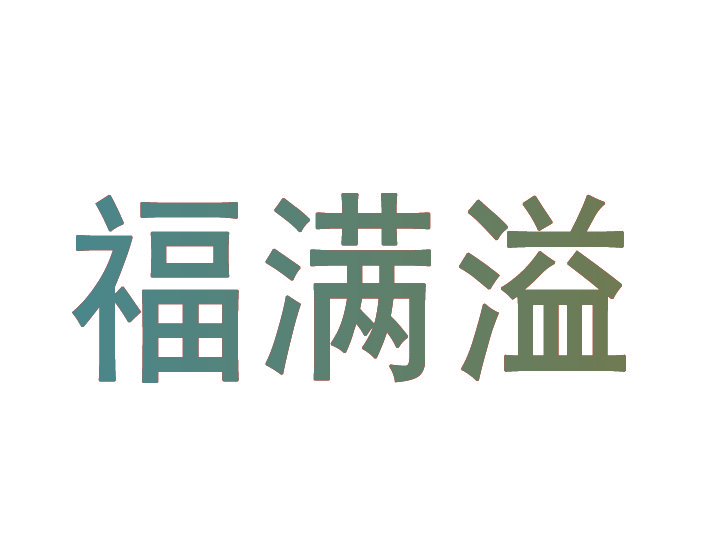 福满溢