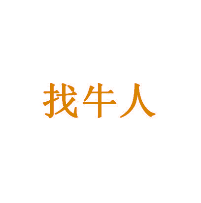 找牛人
