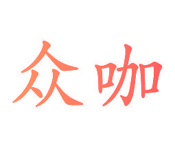 众咖