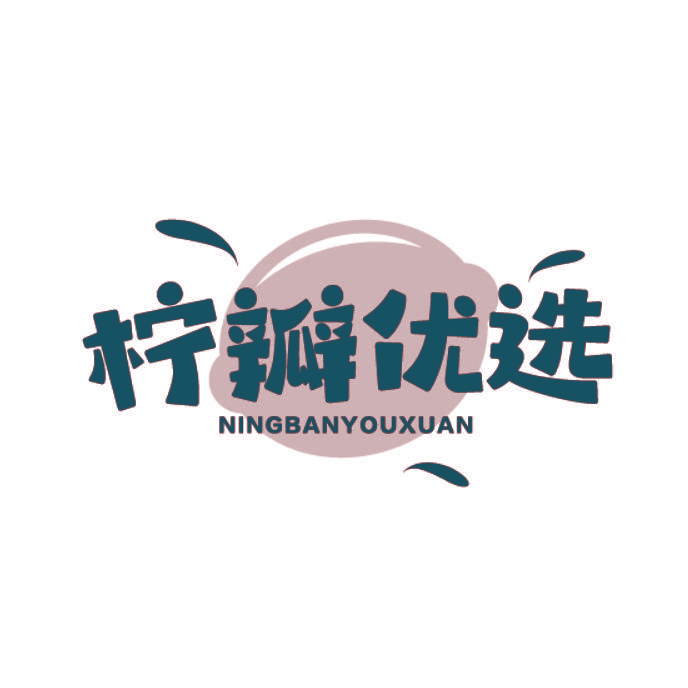 柠瓣优选