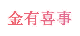 金有喜事