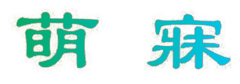 萌寐
