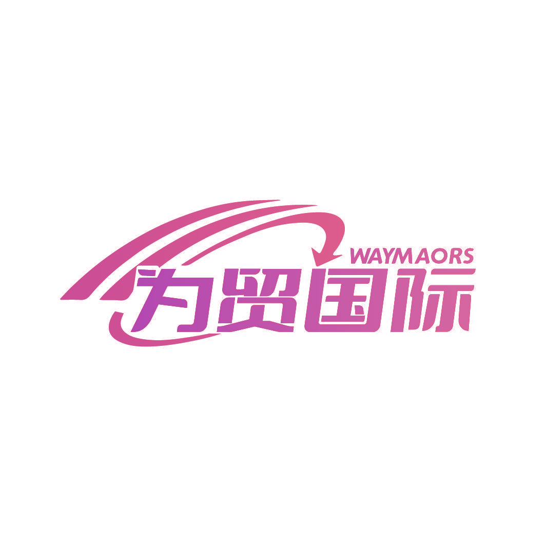 为贸国际 WAYMAORS