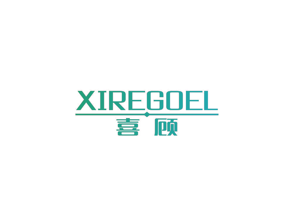喜顾 XIREGOEL