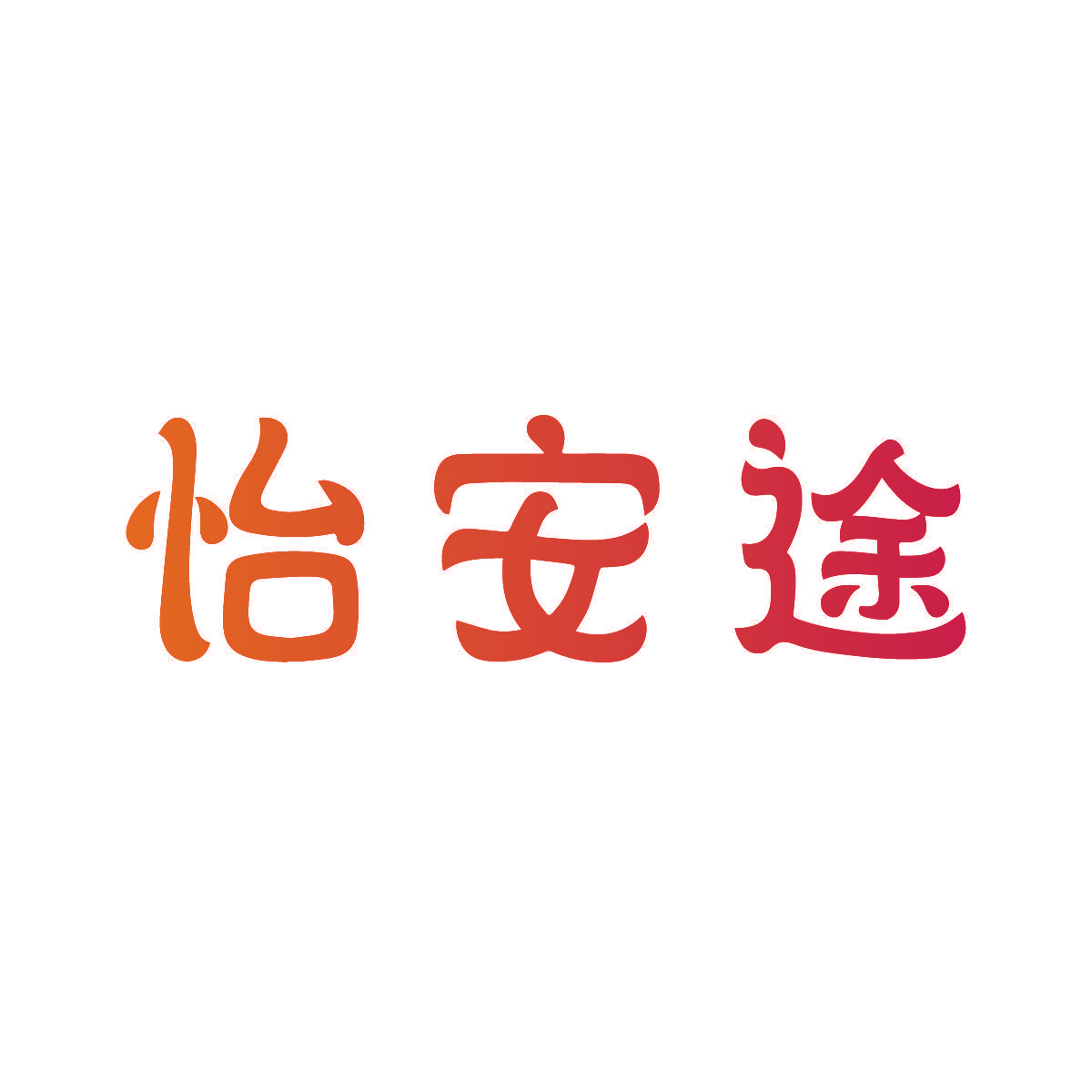 怡安途