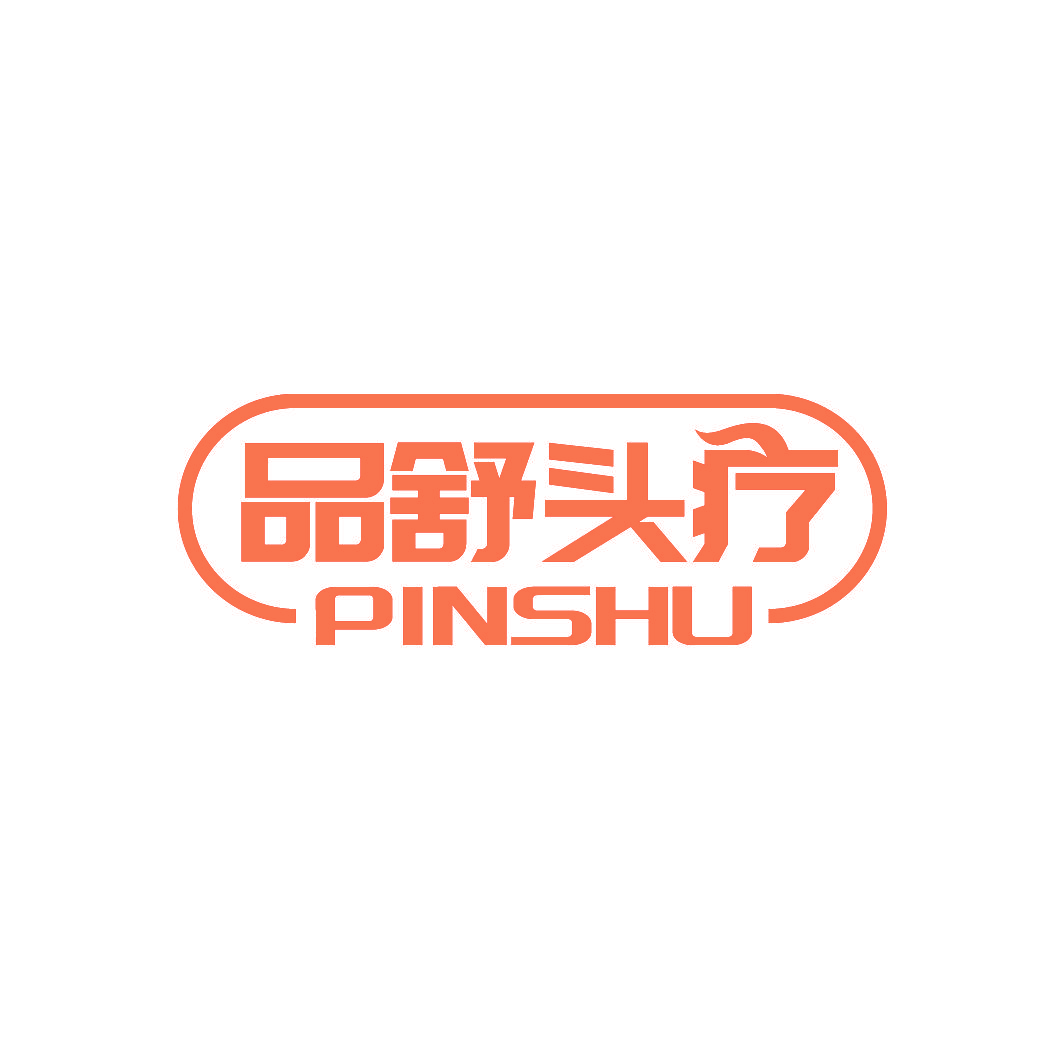 品舒头疗 PINSHU