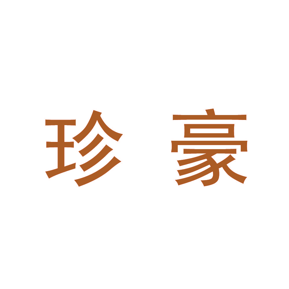 珍豪