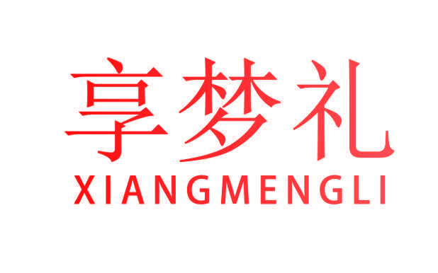 享梦礼