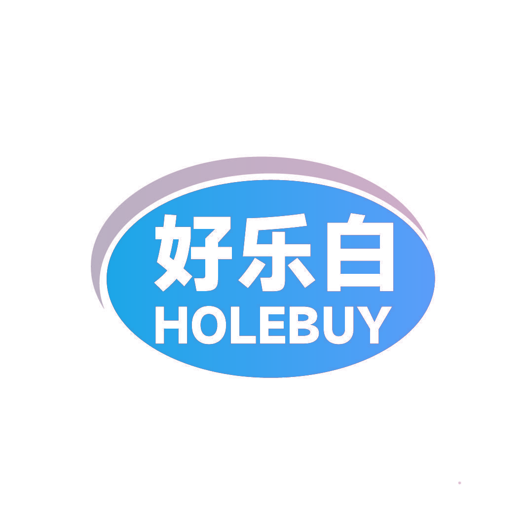 好乐白 HOLEBUY