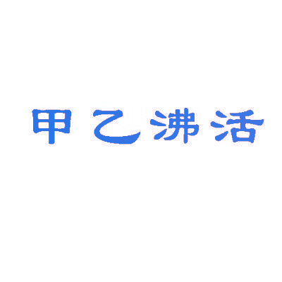 甲乙沸活