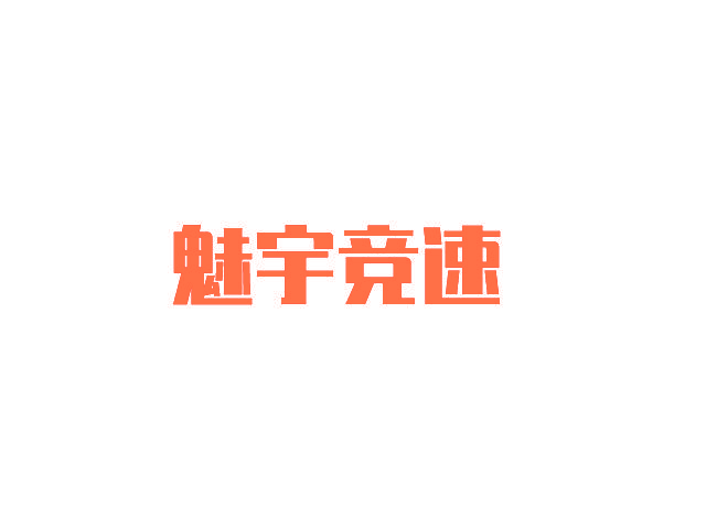 魅宇竞速