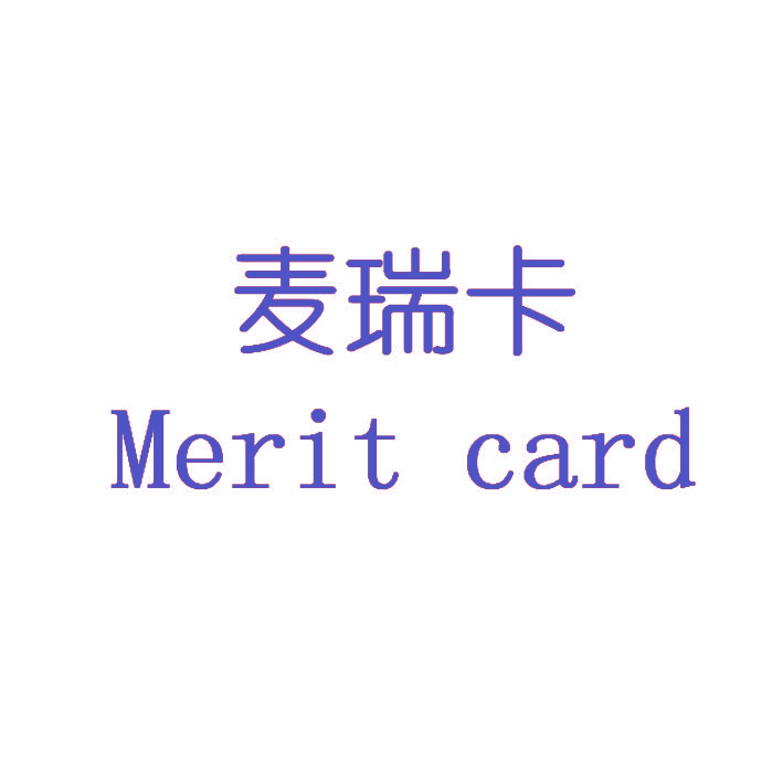麦瑞卡 MERIT CARD