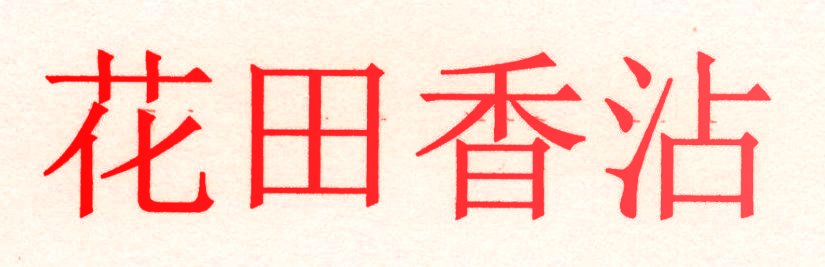花田香沾