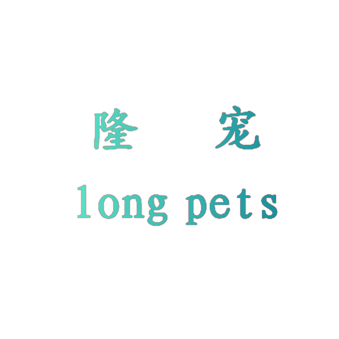 隆宠  LONG PETS