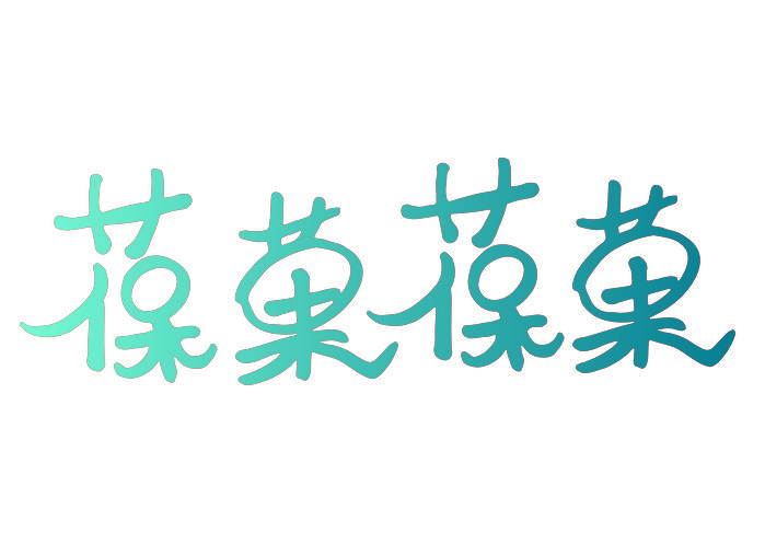 葆果葆果