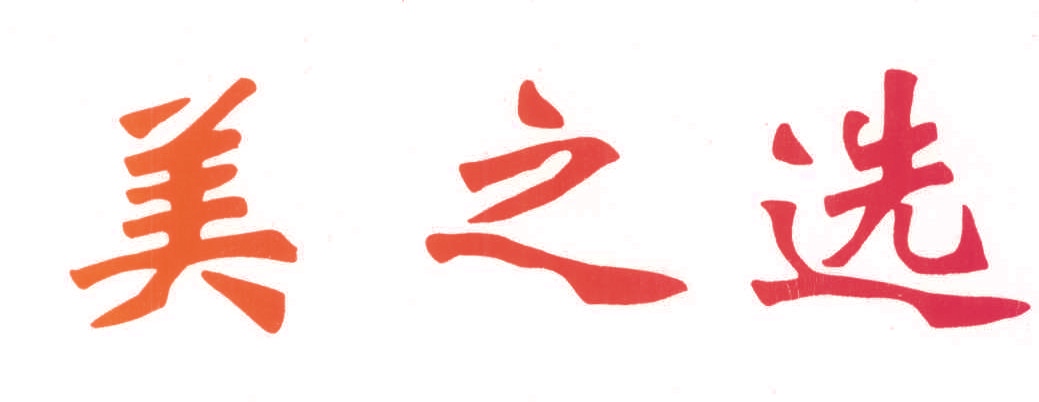 美之选