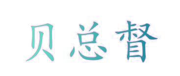 贝总督