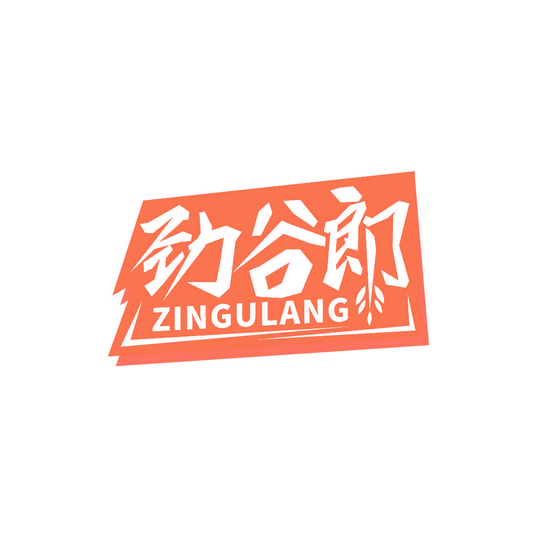 劲谷郎 ZINGULANG
