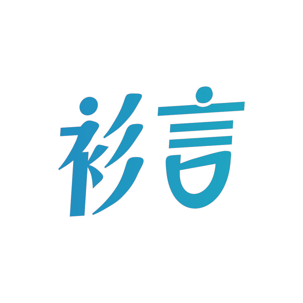 衫言