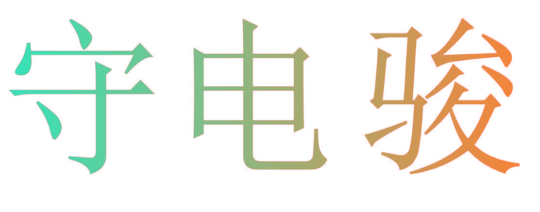 守电骏