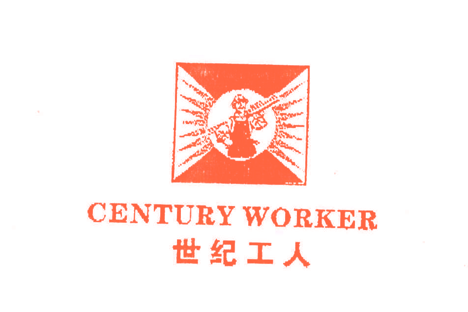 世纪工人CENTURYWORKER