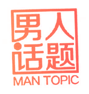 男人话题 MAN TOPIC